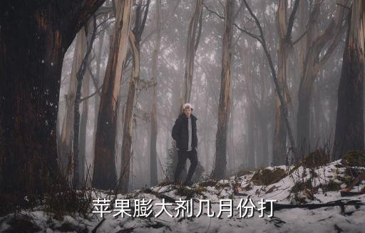  蘋果膨大劑幾月份打
