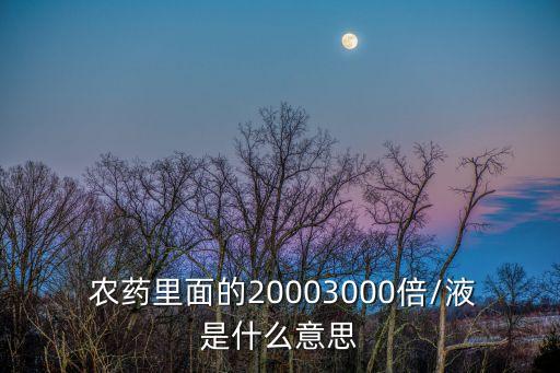 kf農藥里是什么意思,農藥有效成分含量是什么意思