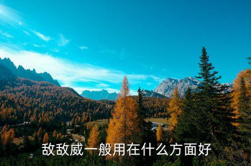 敵敵威農(nóng)藥什么味道,農(nóng)藥有個(gè)叫什么威