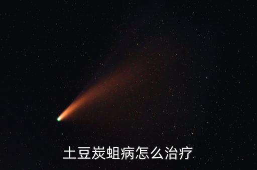 土豆炭蛆病怎么治療