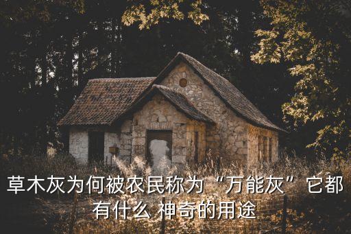 草木灰為何被農民稱為“萬能灰”它都有什么 神奇的用途