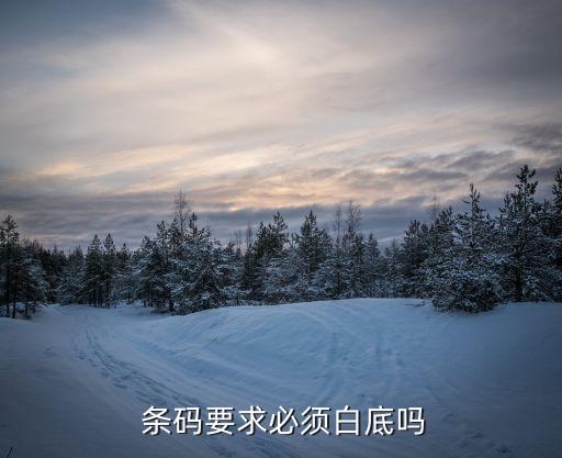  條碼要求必須白底嗎
