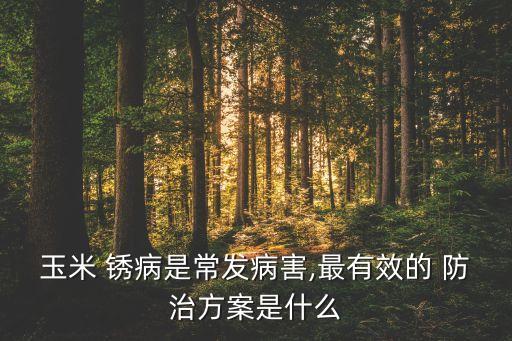 什么農(nóng)藥可以防治銹病,能防治園林植物銹病的農(nóng)藥有
