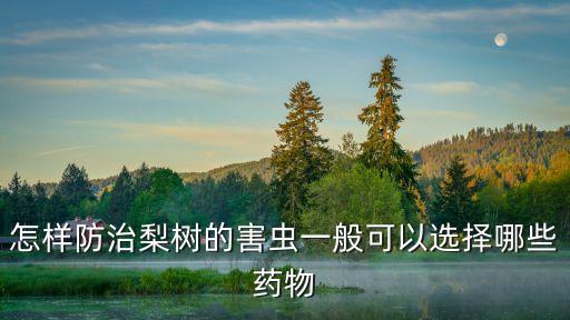 梨面光亮使用什么農(nóng)藥