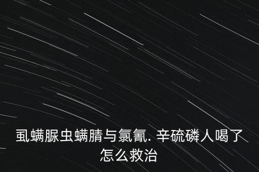 辛硫磷農藥有什么解藥