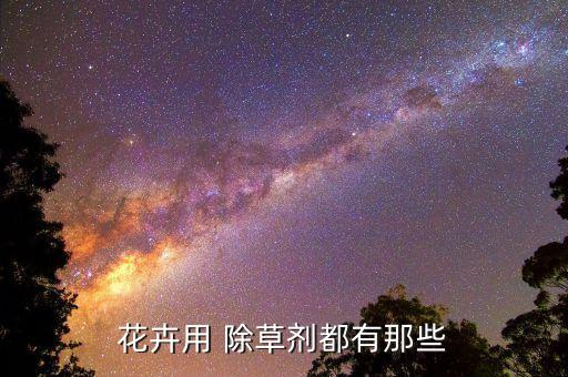 除草農藥都用什么,荒山除草用什么農藥好?