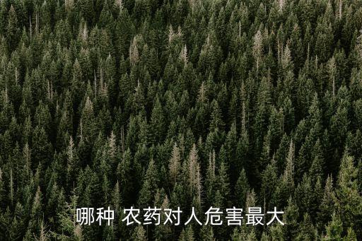 最毒的農(nóng)藥是什么游戲,血毒丹是什么農(nóng)藥
