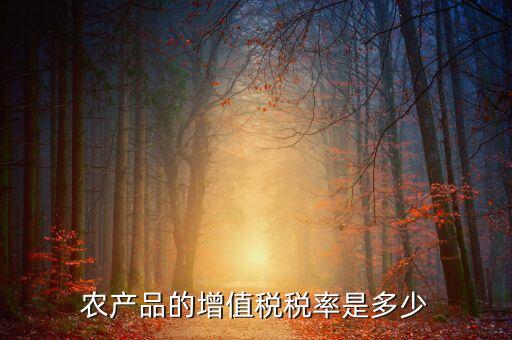 農產品的增值稅稅率是多少