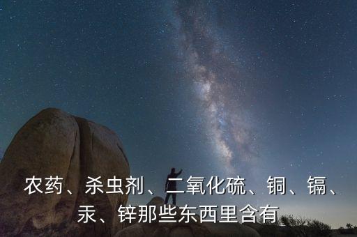 農藥由什么組成的,農藥是由什么組成的