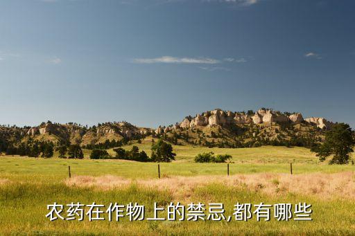 農民最怕什么農藥,根腐病最怕什么農藥