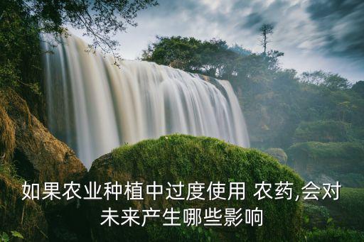 農藥用多了用什么后果,喝農藥會導致什么后果