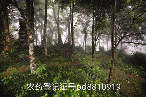  農藥登記證號pd8810919