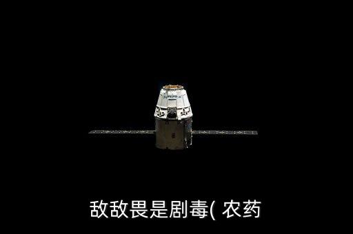 我為什么想喝農藥,為什么喝了農藥的基本上都死了