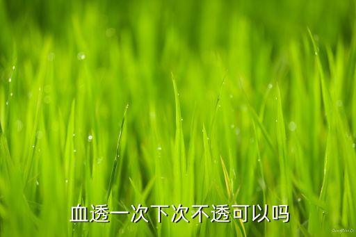 血透是什么農藥中毒,血透室是什么科室