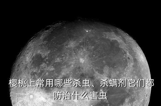 種植櫻桃用什么農藥好些,櫻桃種植需要打農藥嗎