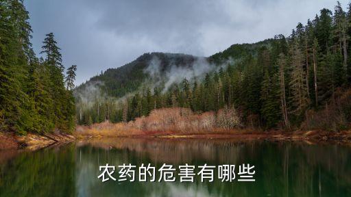 農藥為什么會誤服