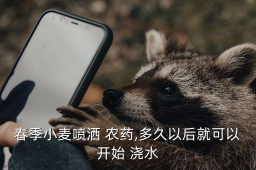 農(nóng)藥什么時(shí)候澆水好,青菜噴了農(nóng)藥,什么時(shí)候可以澆水?