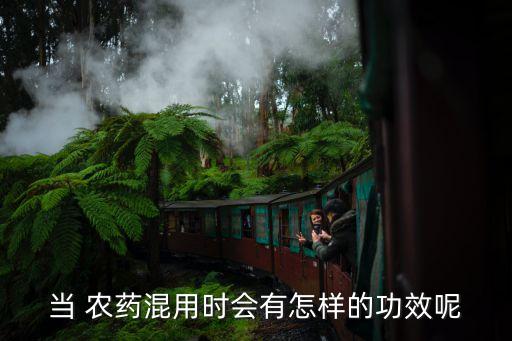 當 農藥混用時會有怎樣的功效呢