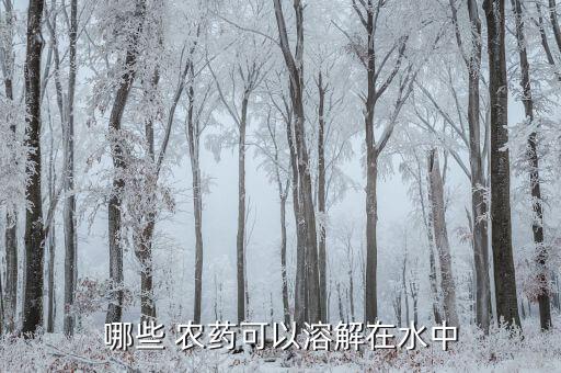 什么農(nóng)藥殺死斑蝥,用什么農(nóng)藥可以將樹木殺死