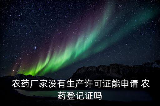 生產農藥需要具備什么資質,保健品生產需要具備哪些資質