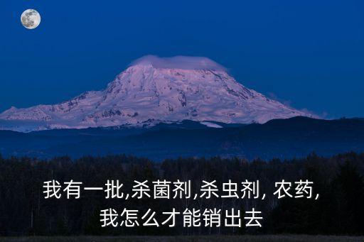 什么樣推銷農藥產品好賣,如何推銷農藥產品