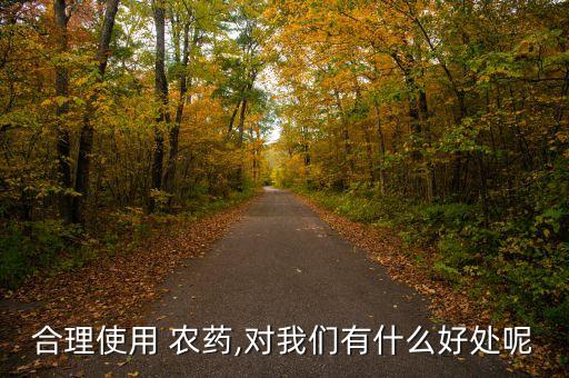 合理使用 農藥,對我們有什么好處呢