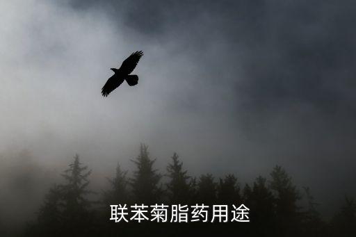  聯苯菊脂藥用途