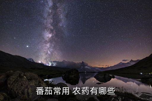 番茄常用 農藥有哪些