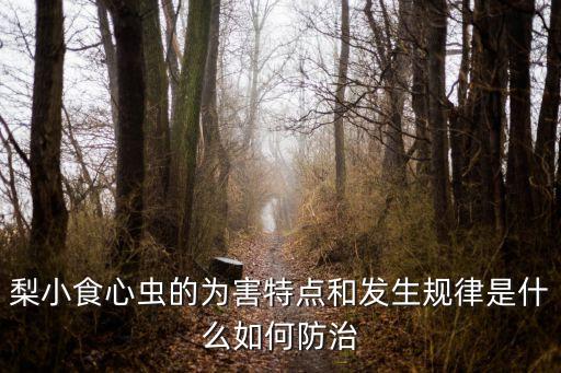酥梨花前打什么農藥