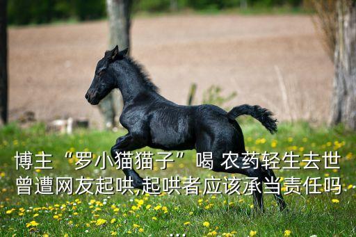 網紅直播為什么喝農藥死亡,為什么網紅兩個號都可以直播