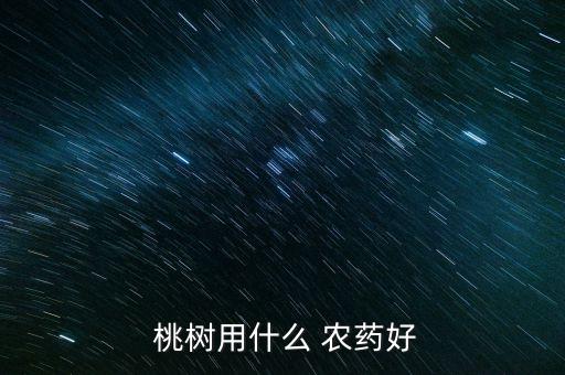  桃樹用什么 農藥好