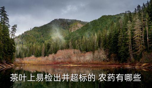 什么茶農藥殘留多,洗茶能洗去農藥殘留嗎