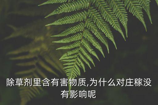 除草劑里含有害物質,為什么對莊稼沒有影響呢