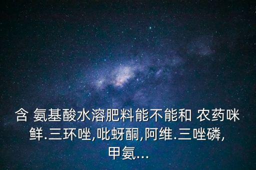 農藥為什么不能加氨基酸