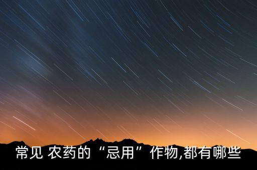 什么農(nóng)藥不能用于蔬菜消毒,什么蔬菜不能打農(nóng)藥