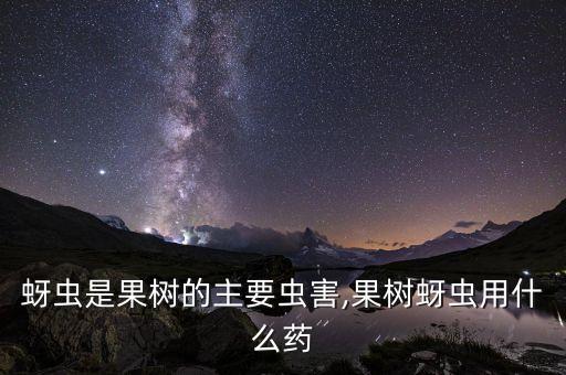什么農藥殺病蟲最好,殺蚊子用什么農藥最好