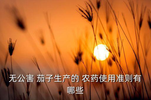 無公害 茄子生產的 農藥使用準則有哪些