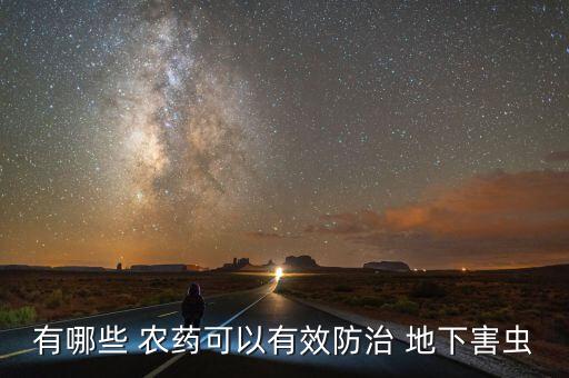 什么農藥噴地下蟲最厲害,小蔥蟲噴什么農藥