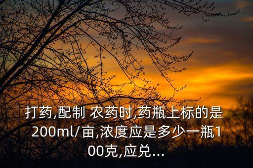 農(nóng)藥200是什么意思,農(nóng)藥有效成分含量是什么意思