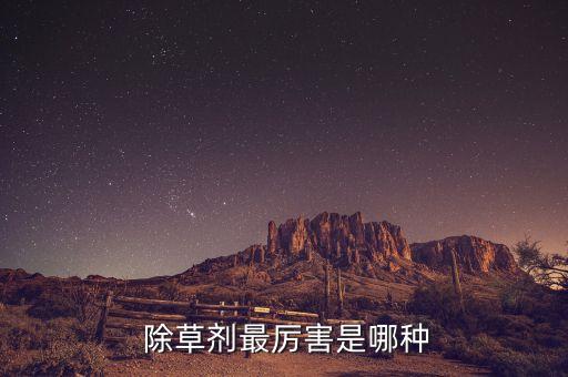  除草劑最厲害是哪種