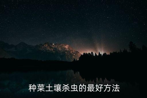 種菜病蟲害用什么農(nóng)藥,種菜用什么農(nóng)藥比較安全好