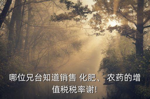 農藥化肥什么免稅,批發零售種子農藥化肥免稅