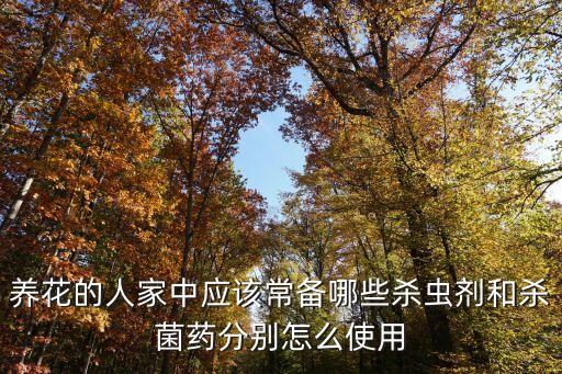 養花的人家中應該常備哪些殺蟲劑和殺菌藥分別怎么使用