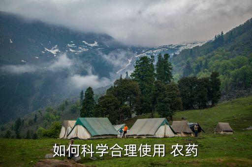 研究農藥的抗性有什么用,研究什么附近元素制造新農藥