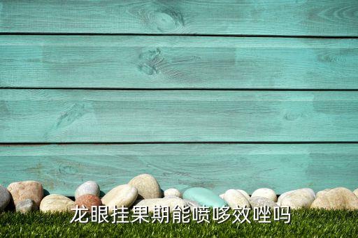 龍眼開花了噴什么農藥,龍眼害蟲用什么農藥