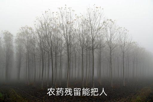  農藥殘留能把人