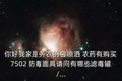 噴農(nóng)藥帶什么防毒面具,打農(nóng)藥戴的防毒面具