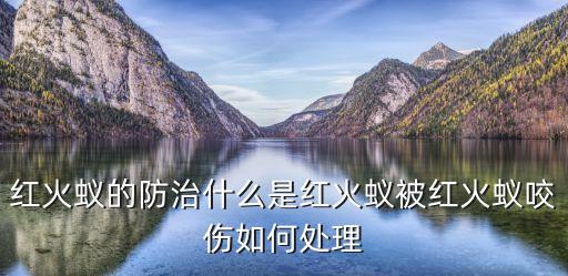 農藥中國紅有什么作用,中國紅在今天有什么作用