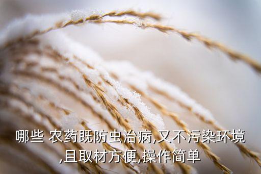 哪些 農藥既防蟲治病,又不污染環境,且取材方便,操作簡單