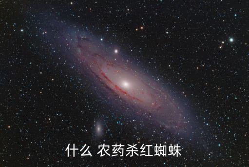 什么 農(nóng)藥殺紅蜘蛛